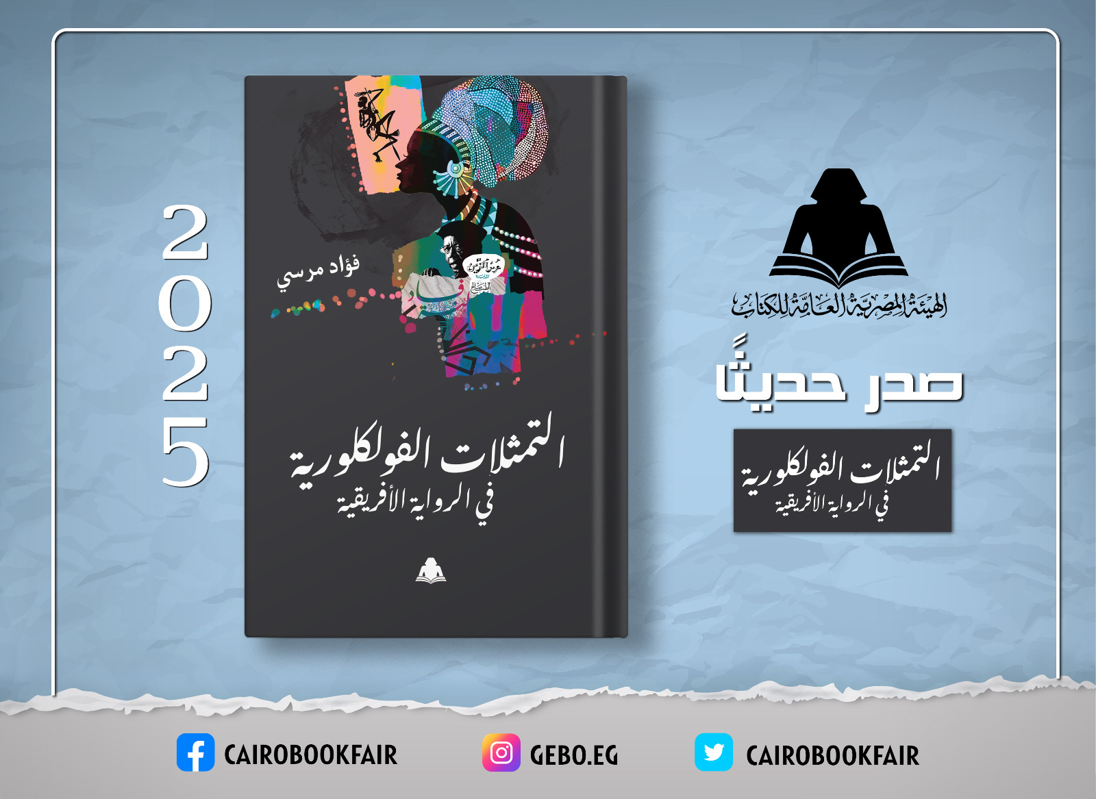 «التمثلات الفلكلورية في الرواية الأفريقية».. قراءة نقدية جديدة للتراث في هيئة الكتاب
